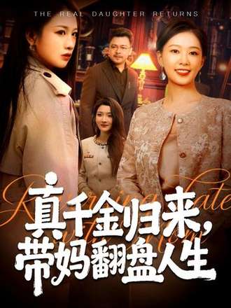 真千金归来带妈翻盘人生封面图