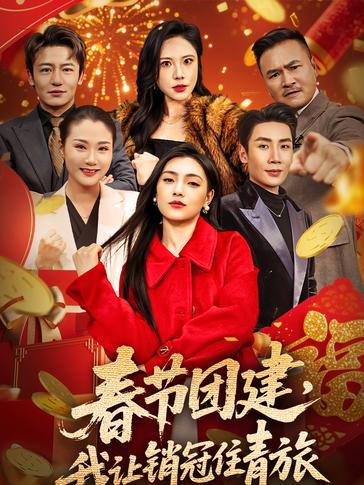 春节团建我让销冠住青旅