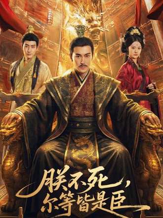 朕不死尔等皆是臣封面图