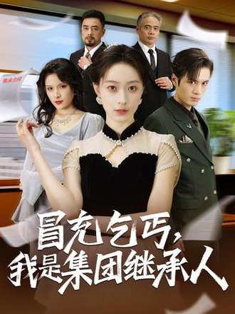 冒充乞丐我是集团继承人封面图