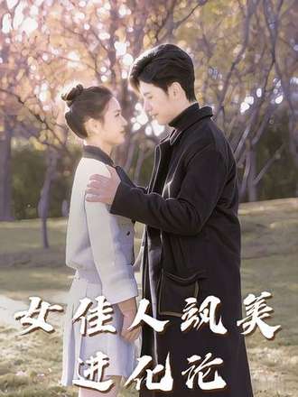 女佳人飒美进化论封面图
