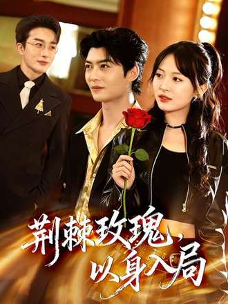 荆棘玫瑰以身入局封面图