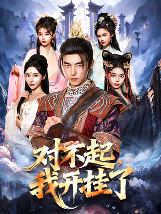 对不起我开挂了封面图