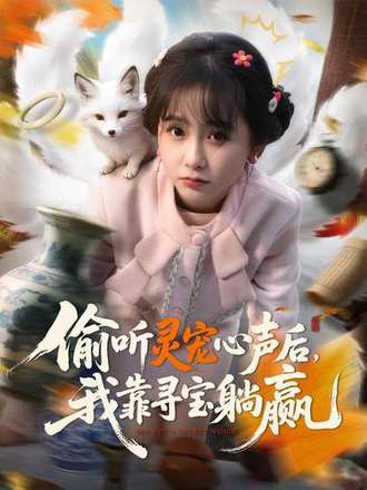 偷听灵宠心声后我靠寻宝躺赢封面图