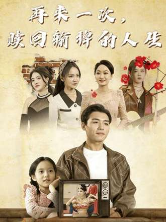 再来一次赎回输掉的人生封面图