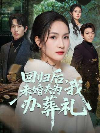 回归后未婚夫为我办葬礼封面图
