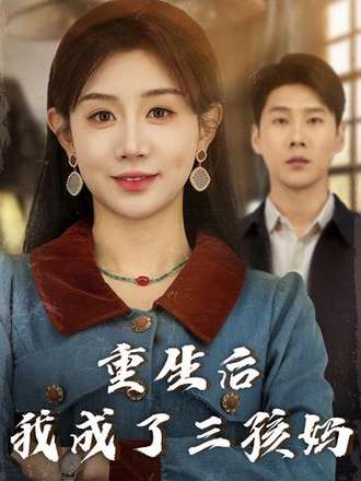 重生后我成了三孩妈封面图