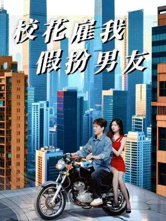 校花雇我假扮男友封面图