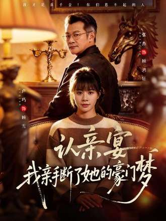 认亲宴，我亲手断了她的豪门梦