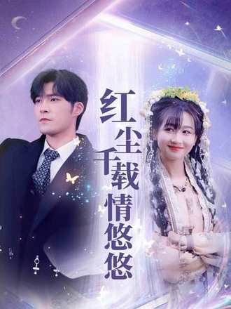 红尘千载情悠悠