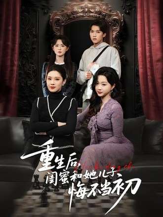 重生后，闺蜜和她儿子悔不当初