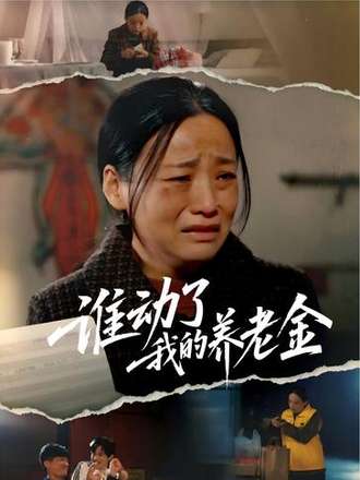 谁动了我的养老金