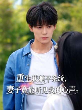 重生获躺平系统，妻子竟能听见我的心声