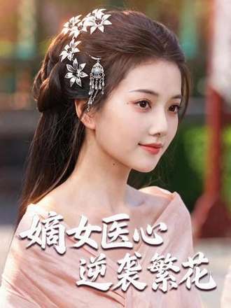 嫡女医心：逆袭繁花