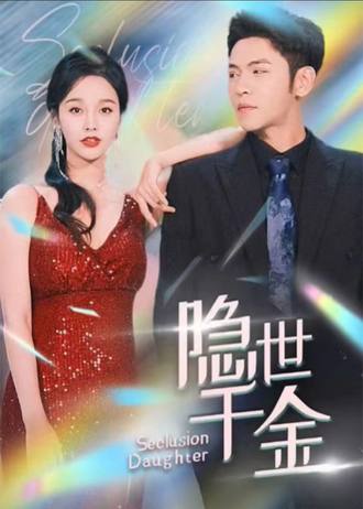 隐世千金