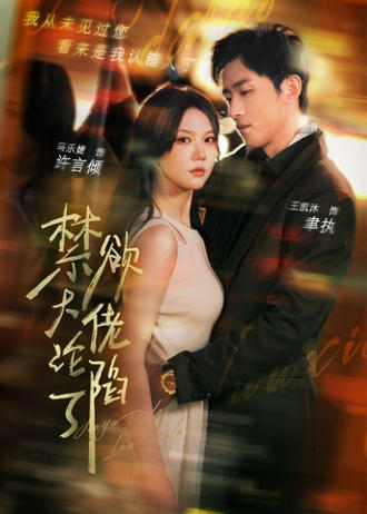 禁欲大佬沦陷了