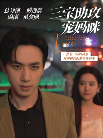 三宝助攻宠妈咪
