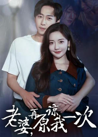 老婆再原谅我一次