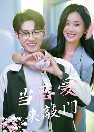 当恋爱来敲门}
