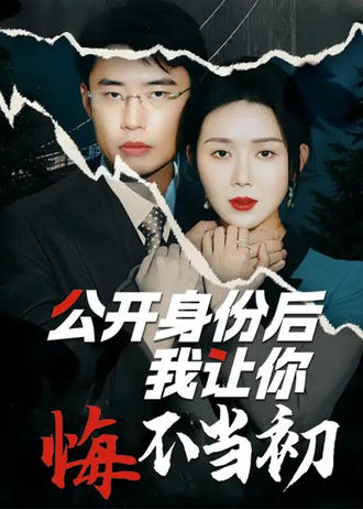 公开身份后我让你悔不当初}