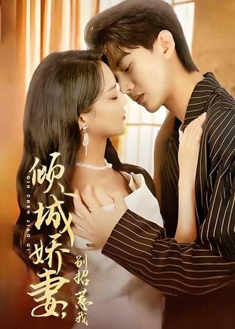 倾城娇妻别招惹我封面图