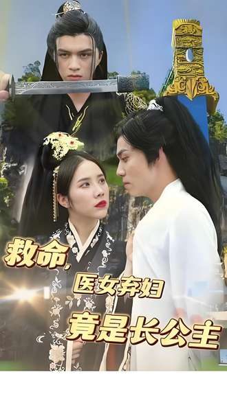 救命医女弃妇竟是长公主