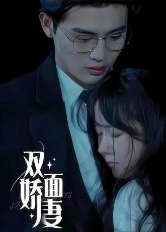 双面娇妻}