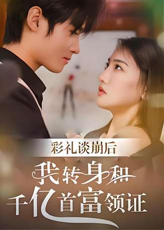 彩礼谈崩后，我转身和千亿首富领证封面图