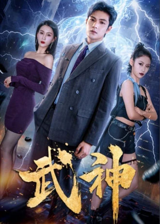 武神}