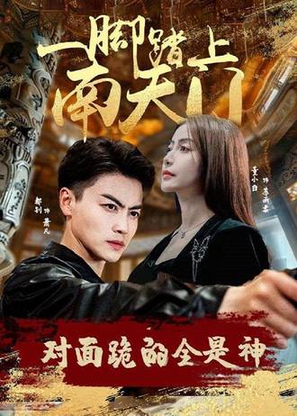 一脚踏上南天门对面跪的全是神