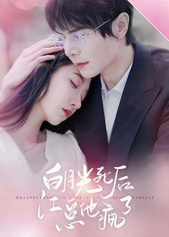 白月光死后江总疯了