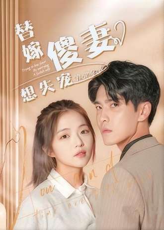 替嫁傻妻想失宠