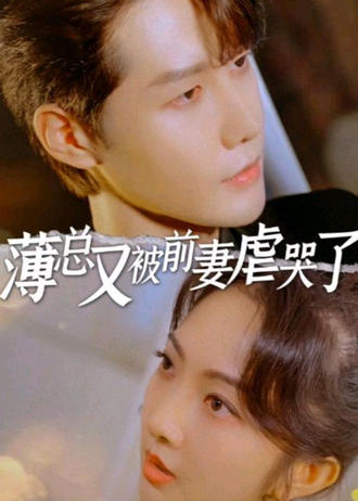 薄总又被前妻虐哭了