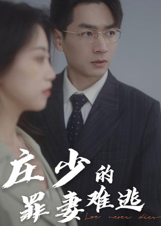 庄少的罪妻难逃