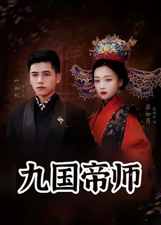 九国帝师}