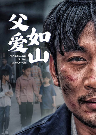 父爱如山}