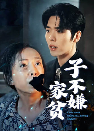子不嫌家贫