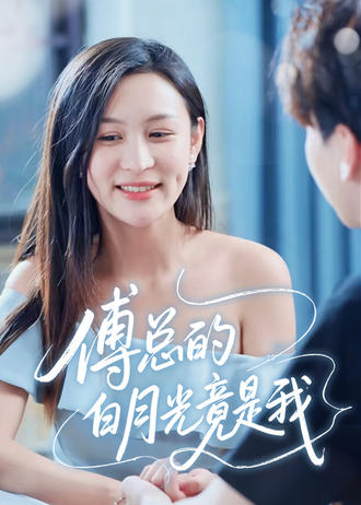 错嫁豪门傅总的白月光竟是我}