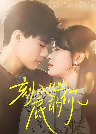 刻入心底的你}