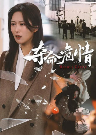 夺命危情
