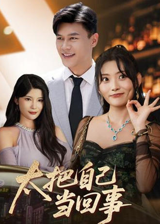 太把自己当回事