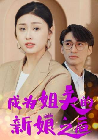 成为姐夫的新娘之后