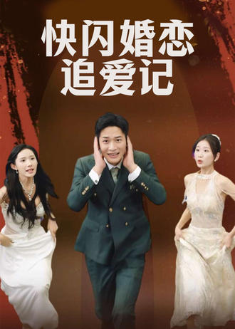 快閃婚戀追愛記