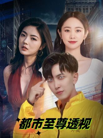 都市至尊透视}