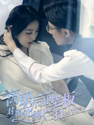 离职后，前老板对我死缠烂打封面图