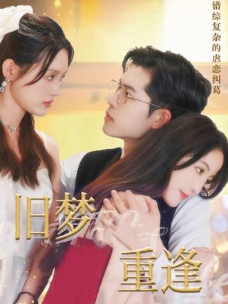 旧梦重逢}