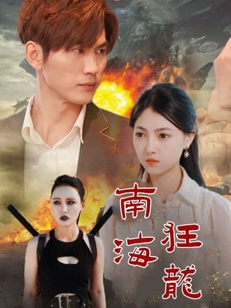 南海狂龙