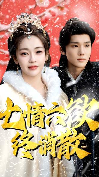 七情六欲终消散}