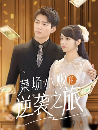 菜场小贩的逆袭之旅