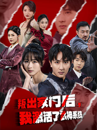 叛出家门后，我激活了武神系统